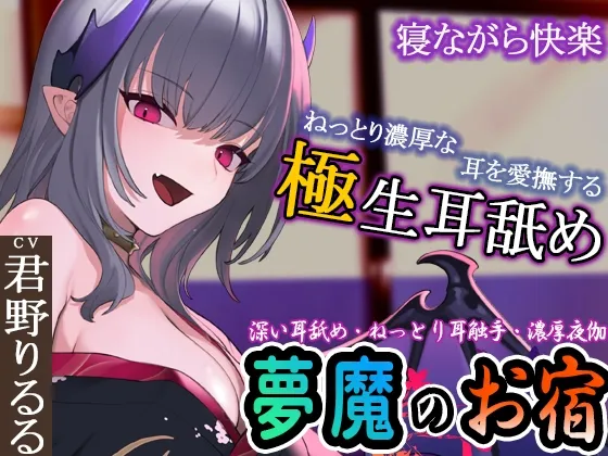 【CV:君野りるる】【ぐぽぐぽ耳舐め・ねっとり耳触手】夢魔のお宿 ~極深耳舐め・ねっとり耳触手・寝ながら快楽・濃厚夜伽で快楽の底へ~【イラスト:紫信号】 【CV:君野りるる】【ぐぽぐぽ耳舐め・ねっとり耳触手】夢魔のお宿 ~極深耳舐め・ねっとり耳触手・寝ながら快楽・濃厚夜伽で快楽の底へ~【イラスト:紫信号】