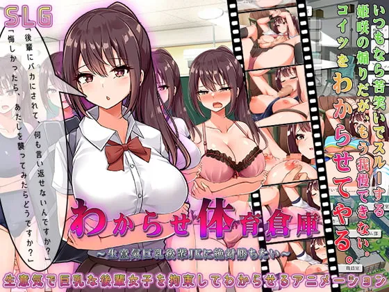 【JK拘束エロシミュレーションゲーム】わからせ体育倉庫～生意気巨乳後輩JKに絶対勝ちたい～
