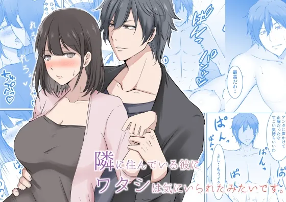 【イケメンお隣さん×派遣社員女子】隣に住んでいる彼にワタシは気に入られたみたいです。 【イケメンお隣さん×派遣社員女子】隣に住んでいる彼にワタシは気に入られたみたいです。