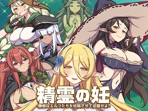【オーク×エルフ 孕ませエロRPG】精霊の妊 - 傲慢なエルフたちを妊娠させて征服せよ- 【オーク×エルフ 孕ませエロRPG】精霊の妊 - 傲慢なエルフたちを妊娠させて征服せよ-