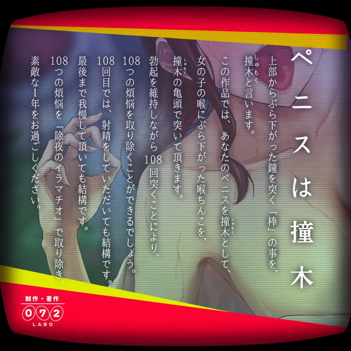 【CV:御子柴泉】除夜のイラマチオ〜108つの煩悩を除くため喉ちんこを108回突く〜【イラスト:とりしゅ】