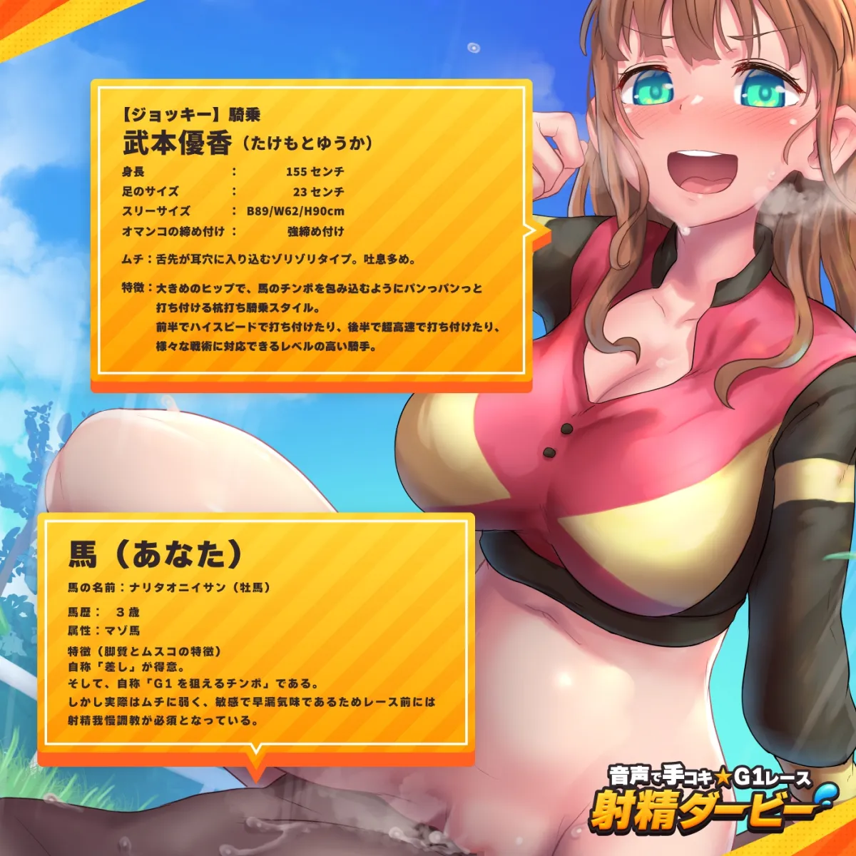 【CV:森野りりか】【騎乗】音声で手コキ★G1レース「射精ダービー」〜ムチはゾリゾリ耳舐め♪オス馬のオトコに女性ジョッキーが騎乗し優勝を目指すゲーム〜【射精我慢】