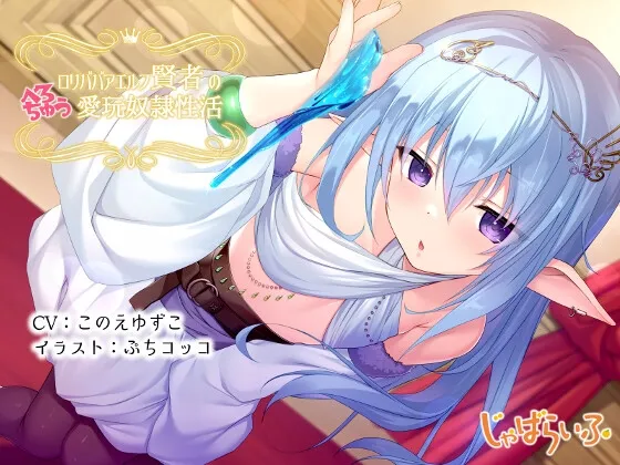 【CV:このえゆずこ 】ロリババアエルフ賢者のべろちゅう愛玩奴隷性活