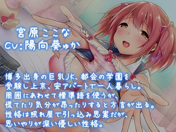 【CV:陽向葵ゅか】お〇んこ、バリよかですぅ…～博多産清純派ドスケベJKの種付けご奉仕♪【KU100バイノーラル】