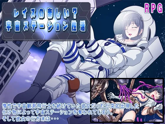 【エイリアン×宇宙服少女 凌辱エロRPG】レイスの楽しい?宇宙ステーション性活