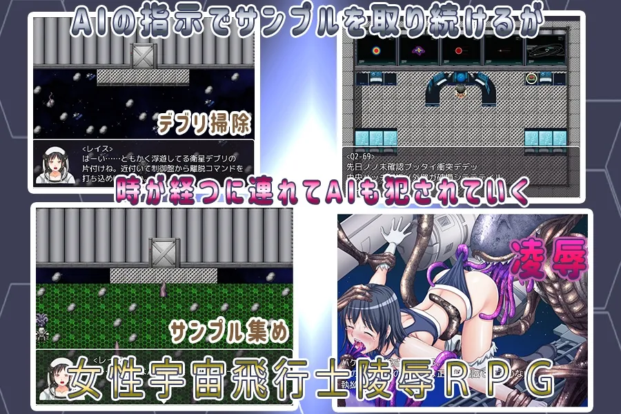 【エイリアン×宇宙服少女 凌辱エロRPG】レイスの楽しい?宇宙ステーション性活