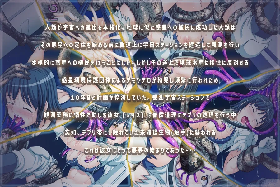 【エイリアン×宇宙服少女 凌辱エロRPG】レイスの楽しい?宇宙ステーション性活