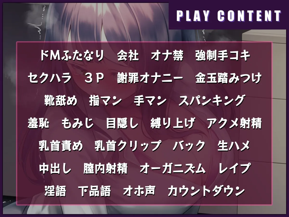 【CV:山田じぇみ子】社内強制センズリさせられる ドМのふたなり新人お姉さん【イラスト:アヤナキトリ】