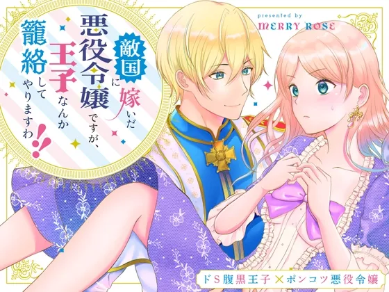 【ドS腹黒王子×ポンコツ悪役令嬢】敵国に嫁いだ悪役令嬢ですが、王子なんか籠絡してやりますわ!! 【ドS腹黒王子×ポンコツ悪役令嬢】敵国に嫁いだ悪役令嬢ですが、王子なんか籠絡してやりますわ!!