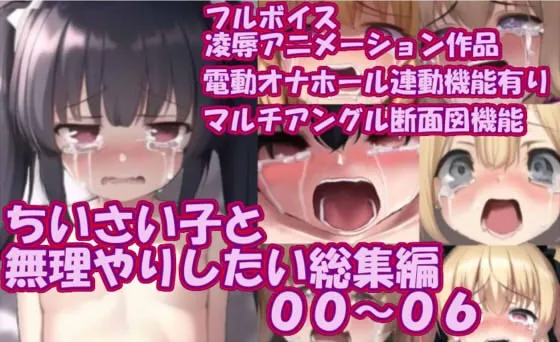 【メスガキレイプエロアニメ】ちいさい子と無理やりしたい総集編00~06 【メスガキレイプエロアニメ】ちいさい子と無理やりしたい総集編00~06