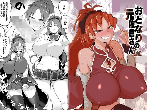 【まどマギ 人妻佐倉杏子】おとなりの元佐倉さんそのに 【まどマギ 人妻佐倉杏子】おとなりの元佐倉さんそのに