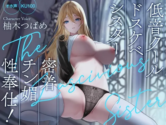 【CV:柚木つばめ】【オホ声】低音クールドスケベシスター 密着チン媚性奉仕!【KU100】【イラスト:Lillly】 【CV:柚木つばめ】【オホ声】低音クールドスケベシスター 密着チン媚性奉仕!【KU100】【イラスト:Lillly】