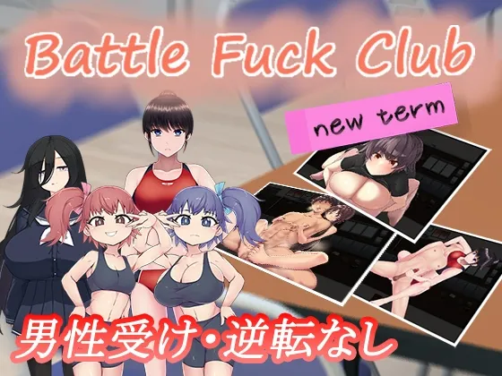 【女性優位・男性受け 逆転なし】BF同好会 - new term -【拘束搾精×Live2DエロアニメRPG】
