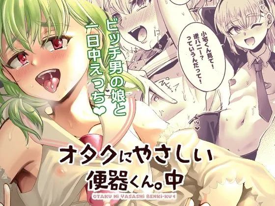 【男の娘】オタクにやさしい便器くん。中