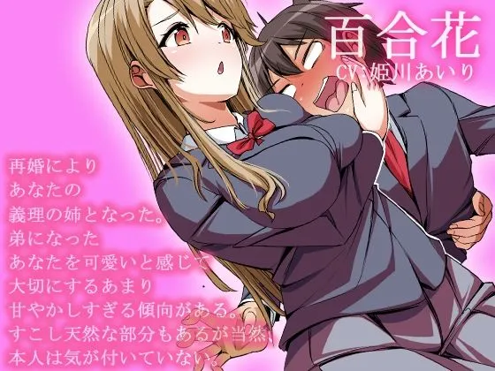 【CV:姫川あいり】【バイノーラル×あまあま】新しい姉は巨乳美人で優しくて弟のボクを底抜けに甘やかしてなんでもしてくれる～姉 百合花の日記～