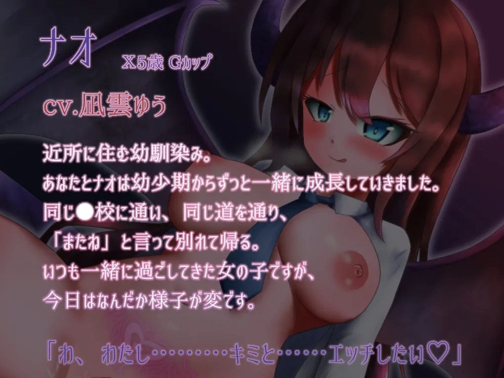 【凪雲ゆう×JK】【甘々搾精】幼馴染みは発情サキュバスだった