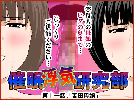 【人妻&JK娘 母娘丼NTR】催眠浮気研究部 第十一話 【人妻&JK娘 母娘丼NTR】催眠浮気研究部 第十一話