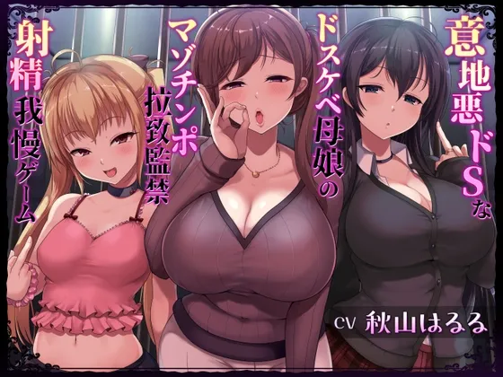 【CV:秋山はるる】意地悪ドSなドスケベ母娘のマゾチンポ拉致監禁射精我慢ゲーム【イラスト:葛西心】 【CV:秋山はるる】意地悪ドSなドスケベ母娘のマゾチンポ拉致監禁射精我慢ゲーム【イラスト:葛西心】