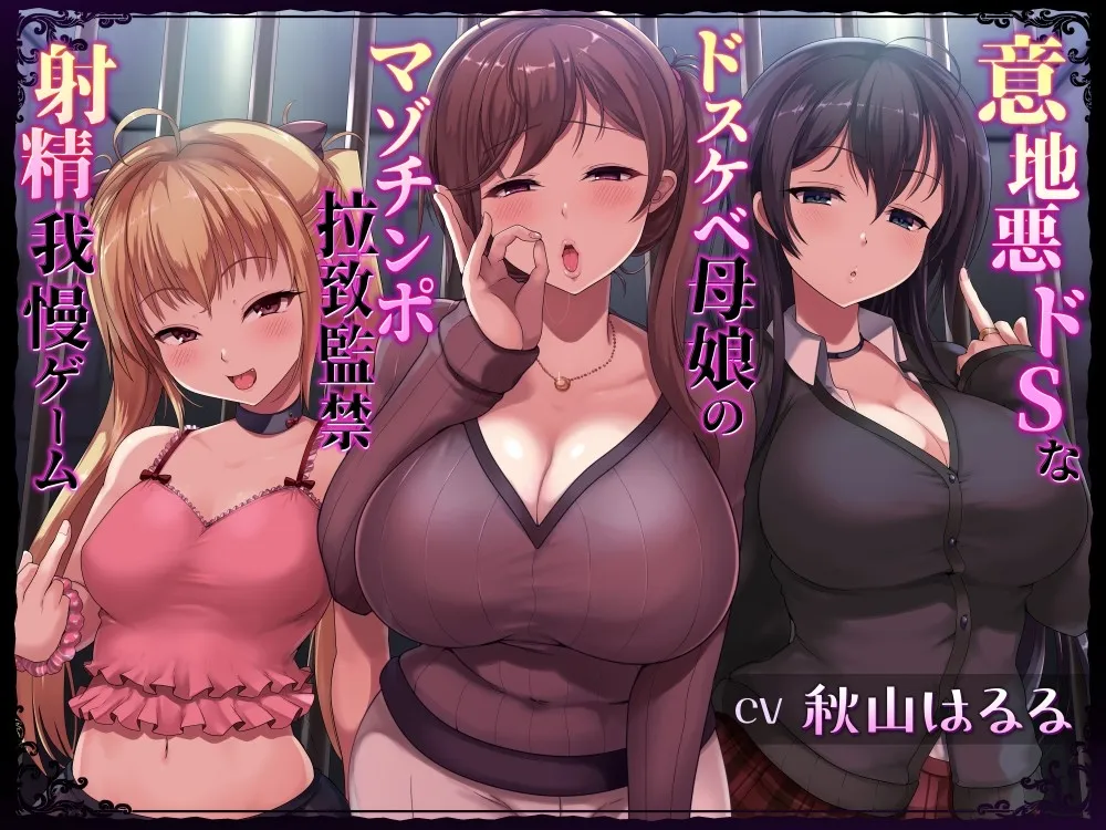 【CV:秋山はるる】意地悪ドSなドスケベ母娘のマゾチンポ拉致監禁射精我慢ゲーム【イラスト:葛西心】 【CV:秋山はるる】意地悪ドSなドスケベ母娘のマゾチンポ拉致監禁射精我慢ゲーム【イラスト:葛西心】
