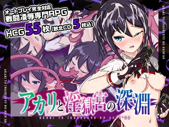 【エロトラップダンジョン凌辱エロRPG】アカリと淫獄宮の深淵 【エロトラップダンジョン凌辱エロRPG】アカリと淫獄宮の深淵