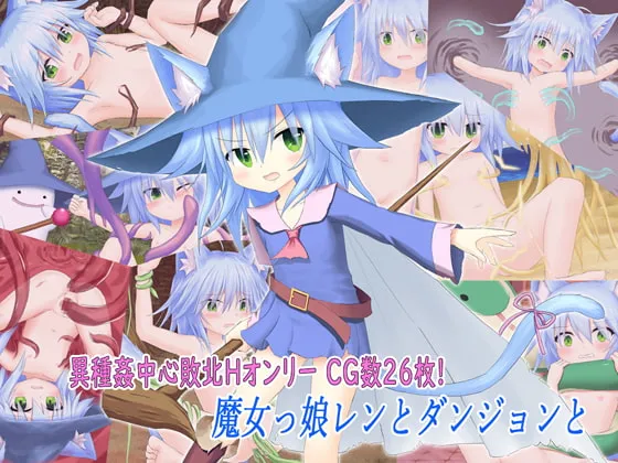 【異種姦敗北エロRPG】魔女っ娘レンとダンジョンと