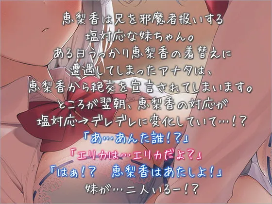 【秋野かえで×JK妹】塩対応の妹が二人に分裂しておま○こダブルくぱぁ♪【KU100バイノーラル】【イラスト:ねいび】