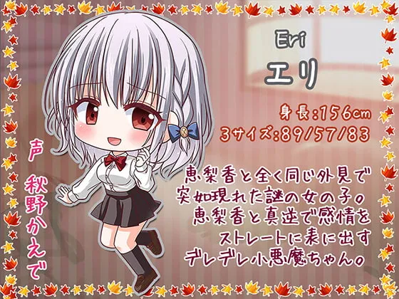 【秋野かえで×JK妹】塩対応の妹が二人に分裂しておま○こダブルくぱぁ♪【KU100バイノーラル】【イラスト:ねいび】