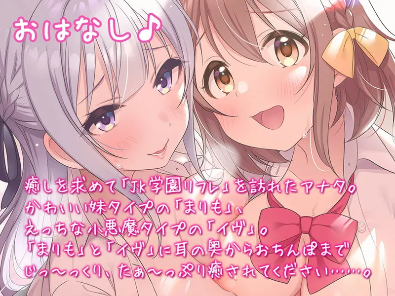 【CV:秋野かえで&天知遥】JK学園リフレ♪【KU100バイノーラル】【イラスト:さばみぞれ】 【CV:秋野かえで&天知遥】JK学園リフレ♪【KU100バイノーラル】【イラスト:さばみぞれ】