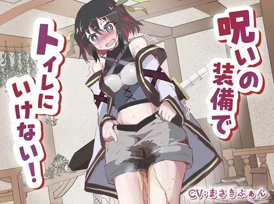 【CV:まさきふぁん】呪いの装備でトイレに行けない！