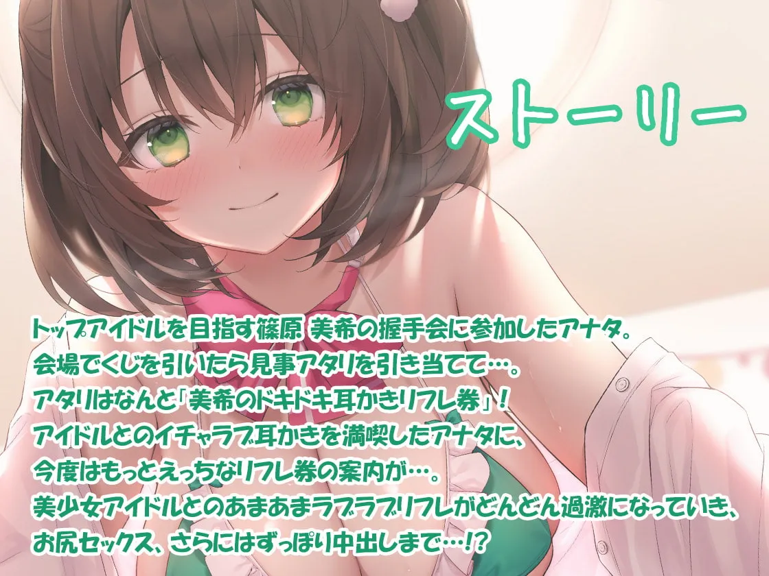 【CV:天知遥】JKアイドルリフレ 握手会後に耳舐めご奉仕!?【KU100バイノーラル】【イラスト:ねいび】