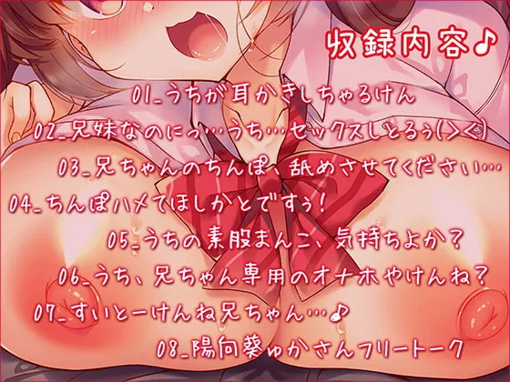 【陽向葵ゅか×JK妹 近親相姦】うち兄ちゃん専用のオナホやけん…耳舐め+キメセク+博多弁♪【KU100バイノーラル】【イラスト:鈴音れな】