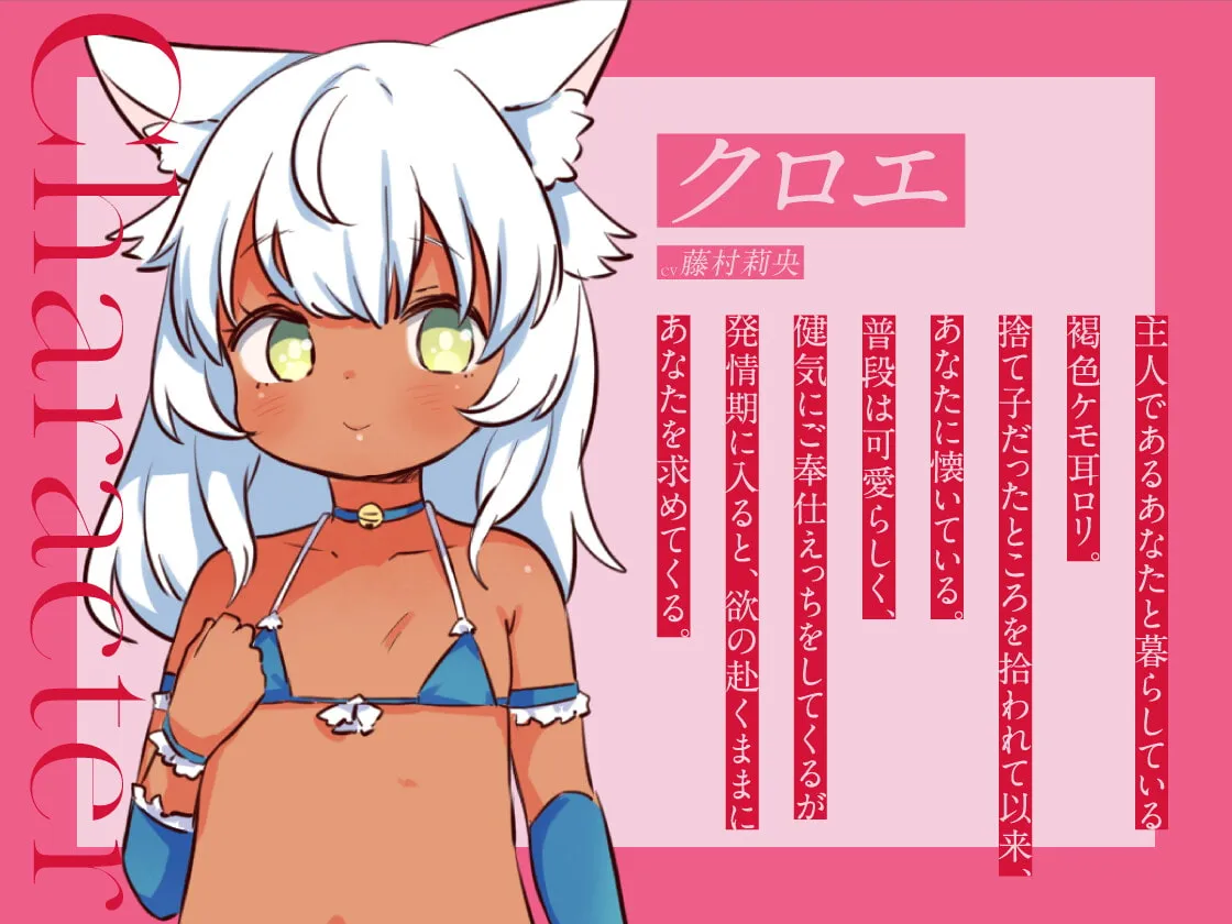 【CV:藤村莉央】褐色ケモ耳ロリメイドの発情ご奉仕 ～発情期に入ったロリメイドにドスケベご奉仕される音声～【イラスト:どね】