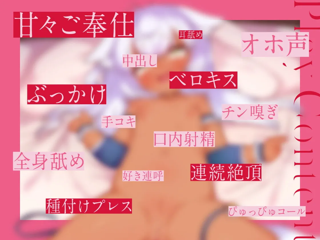 【CV:藤村莉央】褐色ケモ耳ロリメイドの発情ご奉仕 ～発情期に入ったロリメイドにドスケベご奉仕される音声～【イラスト:どね】