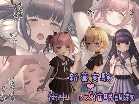 【JSロリ キメセク昏睡レイプ】新薬実験！街中キッズ催眠調教