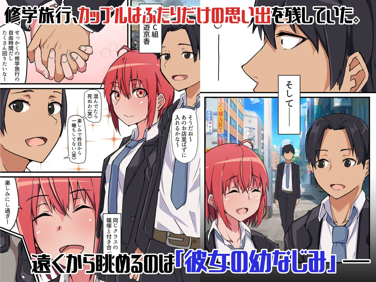 【JK彼女NTR】修学旅行中、彼氏と内緒エッチしてたら幼なじみにバレて寝取られる話