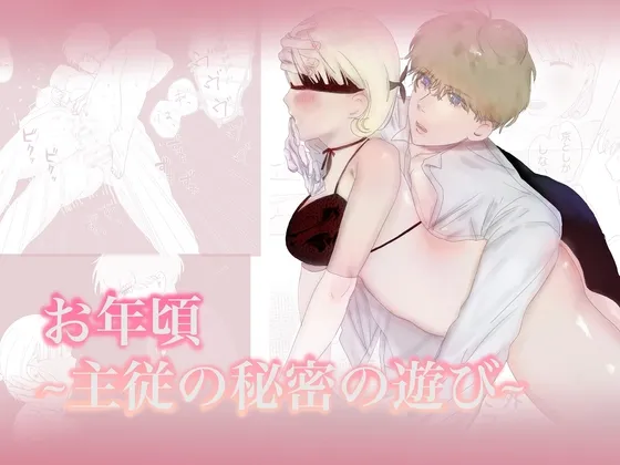 【ドS執事×ドMお嬢様】お年頃2〜主従の秘密の遊び〜 【ドS執事×ドMお嬢様】お年頃2〜主従の秘密の遊び〜