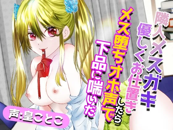 【皇ことこ×メスガキJK】【全編バイノーラル】隣人メスガキ優しくお仕置きしたらメス堕ちオホ声で下品に喘いだ