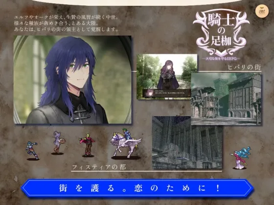 【ファンタジーエロシミュレーションゲーム】騎士の足枷──大切な街を守るSRPG──