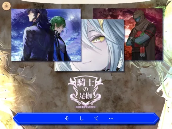 【ファンタジーエロシミュレーションゲーム】騎士の足枷──大切な街を守るSRPG──