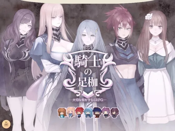 【ファンタジーエロシミュレーションゲーム】騎士の足枷──大切な街を守るSRPG──