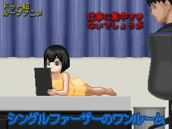 【父×JS娘 近親相姦ドット絵エロアニメ】シングルファーザーのワンルーム