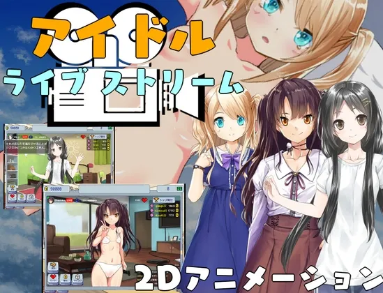 【ライブ配信エロシミュレーションゲーム】アイドルライブ ストリーム 【ライブ配信エロシミュレーションゲーム】アイドルライブ ストリーム