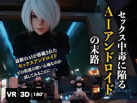 【NieR:Automata 2B 他 VRエロ動画】アンドロイド VR バンドルセット 3