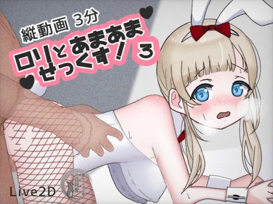 【ロリバニーガールエロアニメ】ロリとあまあませっくす!3