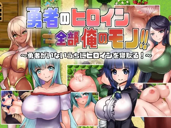 【寝取りエロシミュレーションゲーム】勇者のヒロイン全部俺のモノ!!