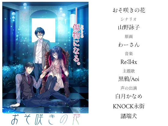 【フルボイスエロアドベンチャーゲーム】おそ咲きの花