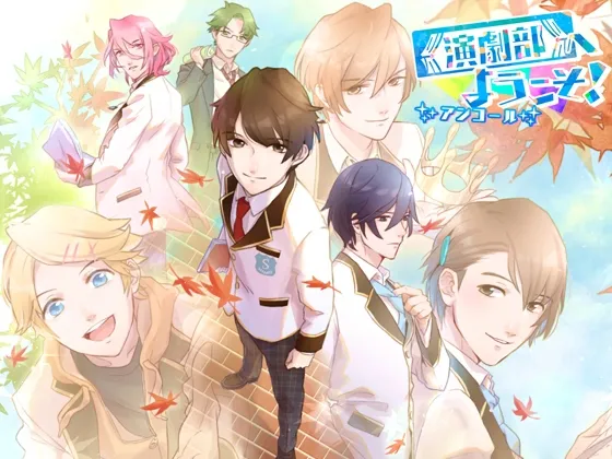 【乙女ゲーム】演劇部へようこそ!アンコール