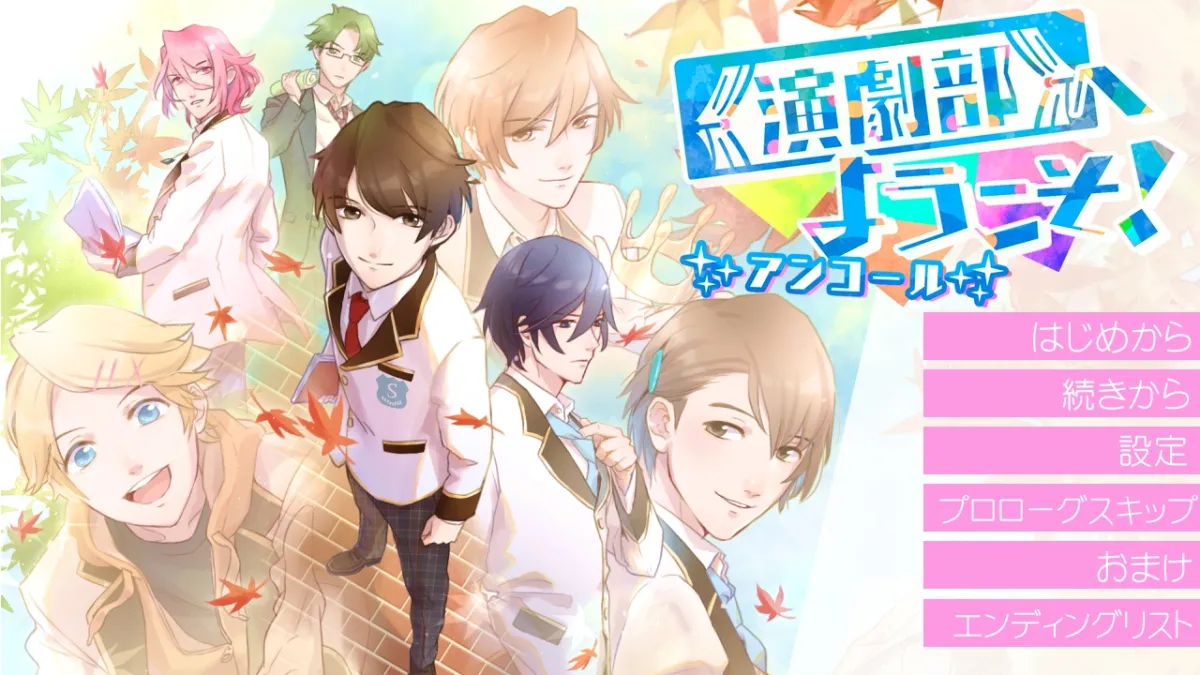 【乙女ゲーム】演劇部へようこそ!アンコール