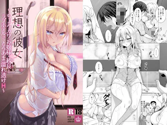 【JK】理想の彼女～ちょろカワお嬢様・紗良とラブホテルでとろあま濡れ透けH～