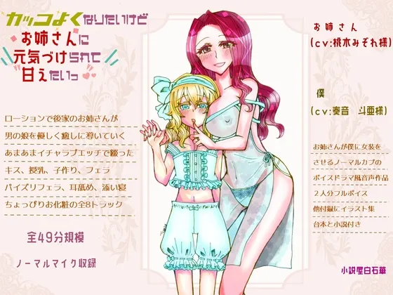 【桃木みぞれ＆奏音斗亜×おねショタ男の娘】カッコよくなりたいけどお姉さんに元気づけられて甘えたいっ